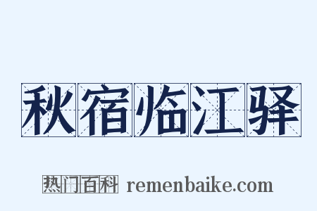 秋宿临江驿是什么意思的图片